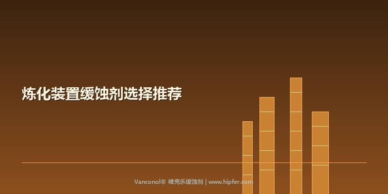 炼化装置缓蚀剂选择推荐