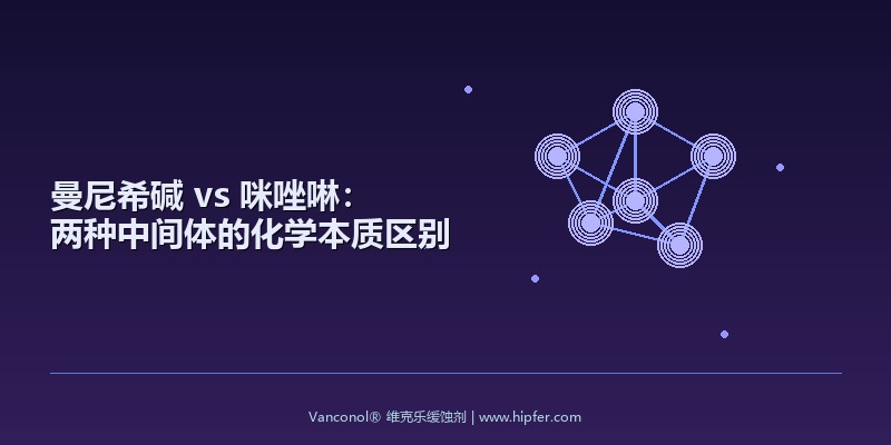 曼尼希碱 vs 咪唑啉：两种中间体的化学本质区别